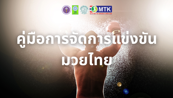 คู่มือการจัดการแข่งขันมวยไทย